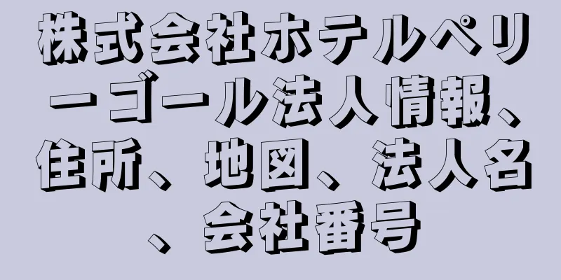 株式会社ホテルペリーゴール法人情報、住所、地図、法人名、会社番号