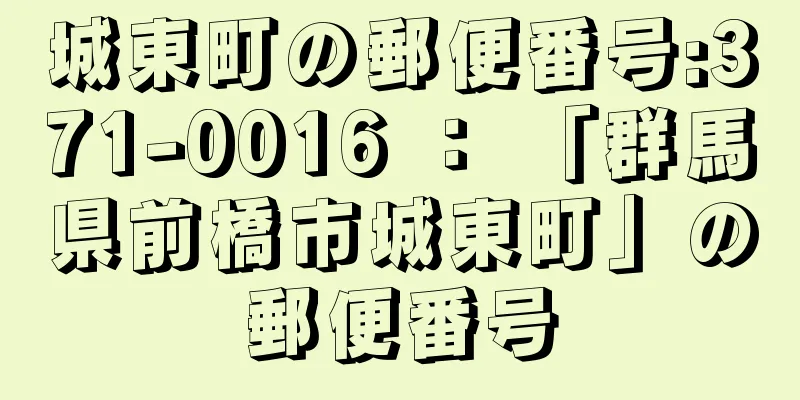 城東町の郵便番号:371-0016 ： 「群馬県前橋市城東町」の郵便番号