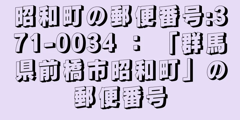 昭和町の郵便番号:371-0034 ： 「群馬県前橋市昭和町」の郵便番号