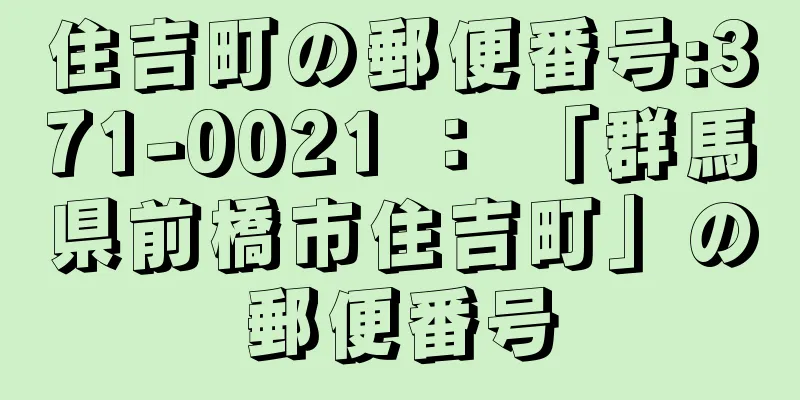 住吉町の郵便番号:371-0021 ： 「群馬県前橋市住吉町」の郵便番号