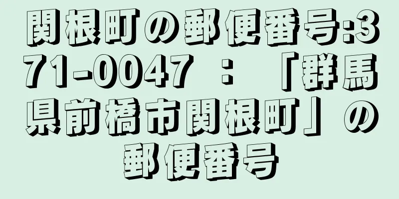 関根町の郵便番号:371-0047 ： 「群馬県前橋市関根町」の郵便番号