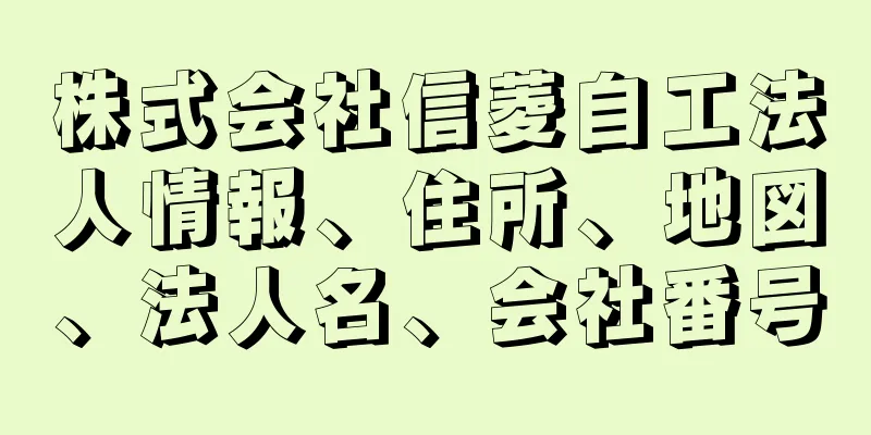 株式会社信菱自工法人情報、住所、地図、法人名、会社番号