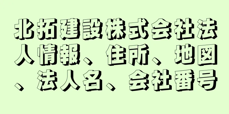 北拓建設株式会社法人情報、住所、地図、法人名、会社番号