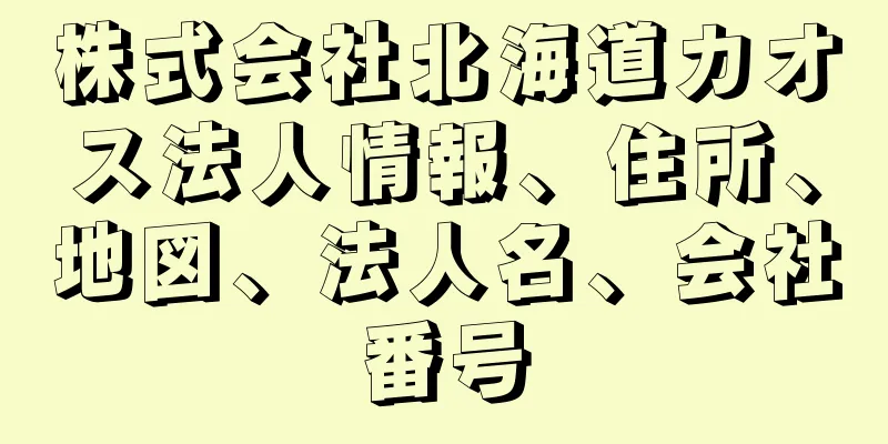 株式会社北海道カオス法人情報、住所、地図、法人名、会社番号