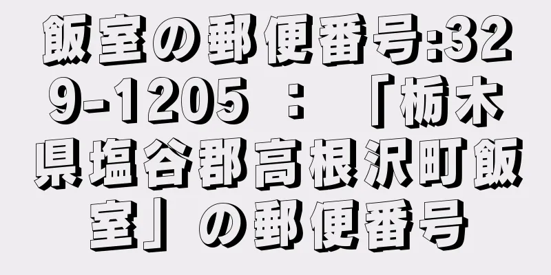 飯室の郵便番号:329-1205 ： 「栃木県塩谷郡高根沢町飯室」の郵便番号