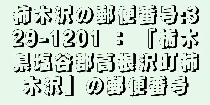 柿木沢の郵便番号:329-1201 ： 「栃木県塩谷郡高根沢町柿木沢」の郵便番号