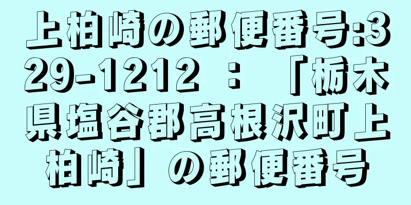 上柏崎の郵便番号:329-1212 ： 「栃木県塩谷郡高根沢町上柏崎」の郵便番号