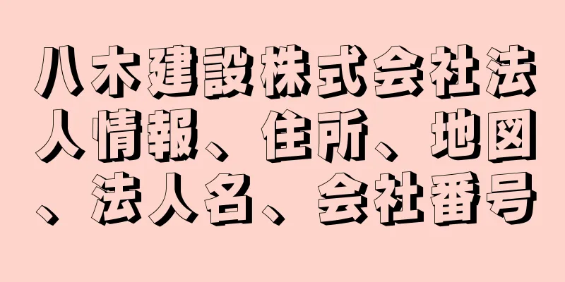 八木建設株式会社法人情報、住所、地図、法人名、会社番号