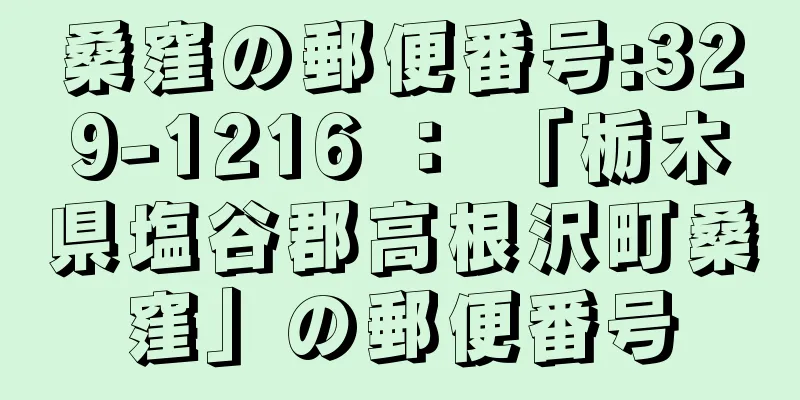 桑窪の郵便番号:329-1216 ： 「栃木県塩谷郡高根沢町桑窪」の郵便番号