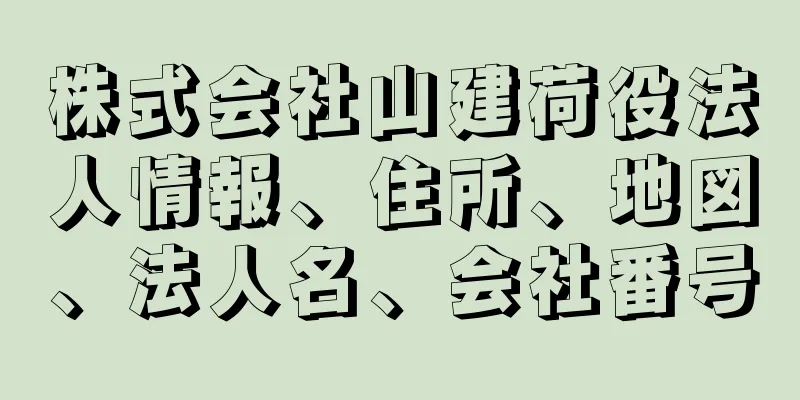 株式会社山建荷役法人情報、住所、地図、法人名、会社番号