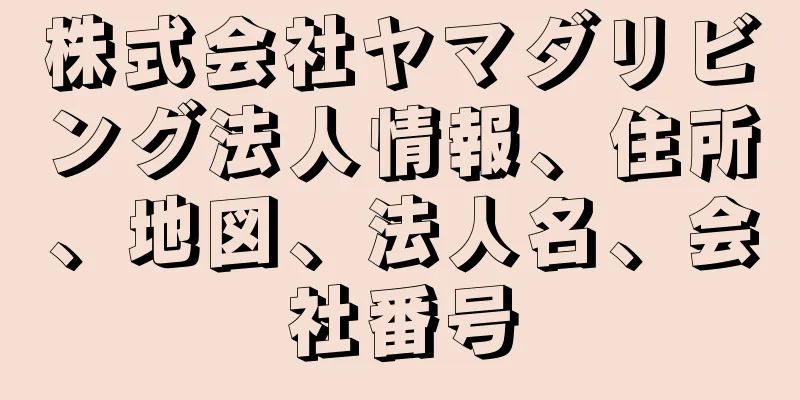 株式会社ヤマダリビング法人情報、住所、地図、法人名、会社番号