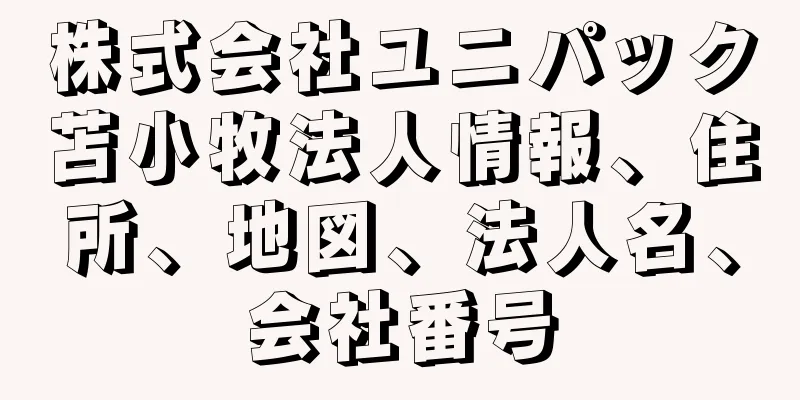 株式会社ユニパック苫小牧法人情報、住所、地図、法人名、会社番号