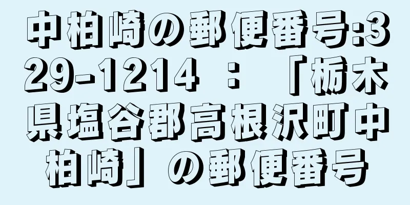 中柏崎の郵便番号:329-1214 ： 「栃木県塩谷郡高根沢町中柏崎」の郵便番号