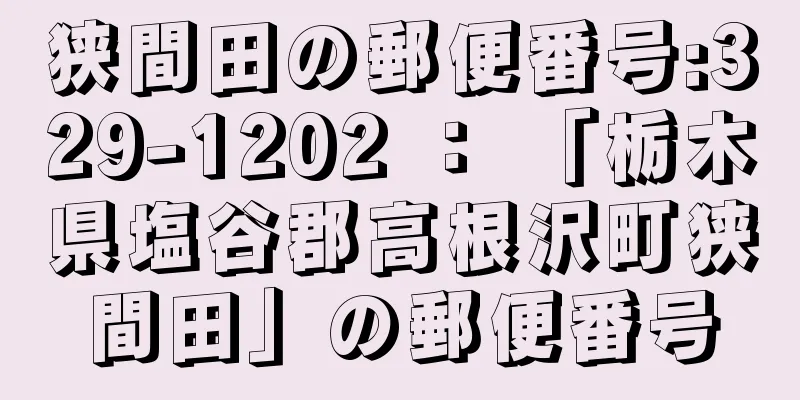 狭間田の郵便番号:329-1202 ： 「栃木県塩谷郡高根沢町狭間田」の郵便番号