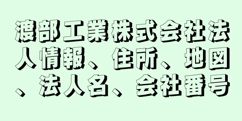 渡部工業株式会社法人情報、住所、地図、法人名、会社番号