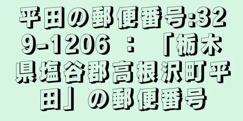 平田の郵便番号:329-1206 ： 「栃木県塩谷郡高根沢町平田」の郵便番号