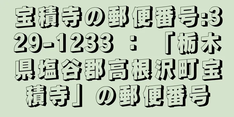 宝積寺の郵便番号:329-1233 ： 「栃木県塩谷郡高根沢町宝積寺」の郵便番号