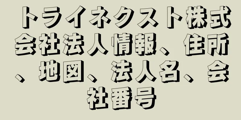 トライネクスト株式会社法人情報、住所、地図、法人名、会社番号