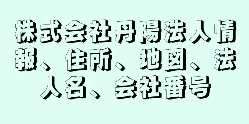 株式会社丹陽法人情報、住所、地図、法人名、会社番号