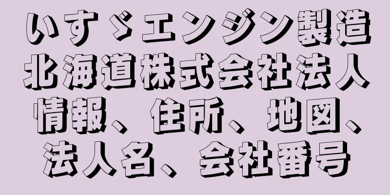 いすゞエンジン製造北海道株式会社法人情報、住所、地図、法人名、会社番号