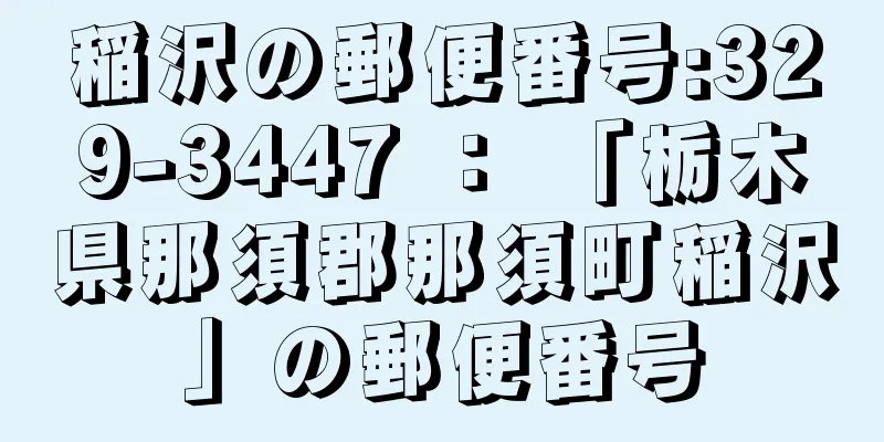 稲沢の郵便番号:329-3447 ： 「栃木県那須郡那須町稲沢」の郵便番号