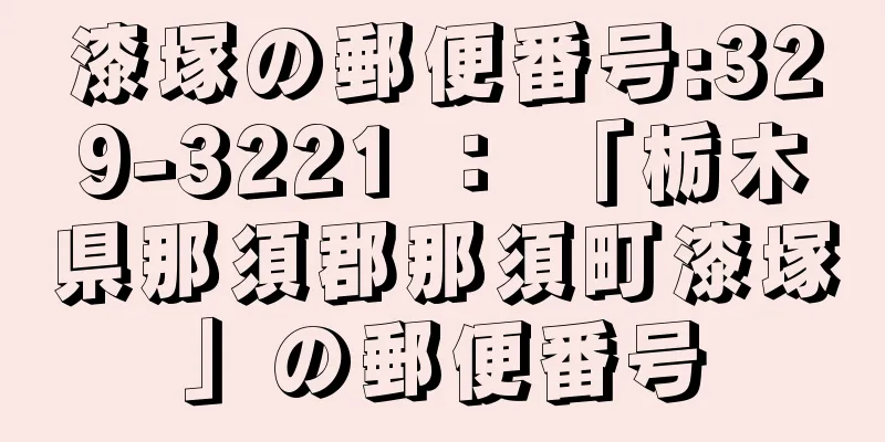 漆塚の郵便番号:329-3221 ： 「栃木県那須郡那須町漆塚」の郵便番号