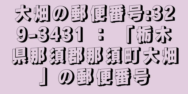 大畑の郵便番号:329-3431 ： 「栃木県那須郡那須町大畑」の郵便番号