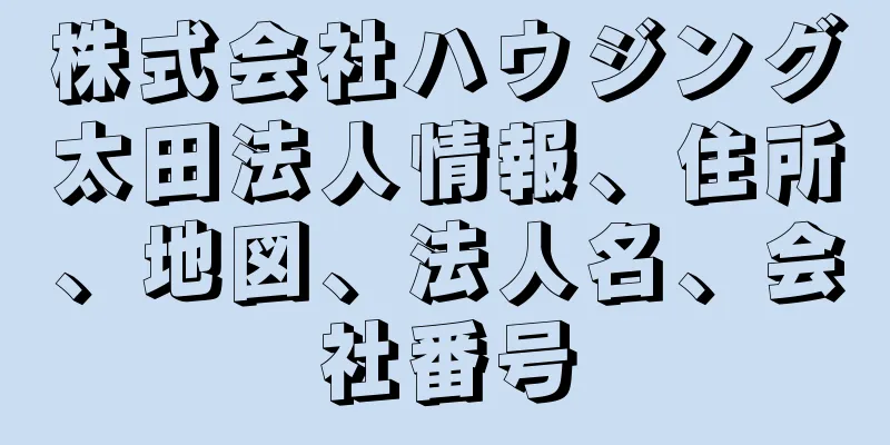 株式会社ハウジング太田法人情報、住所、地図、法人名、会社番号