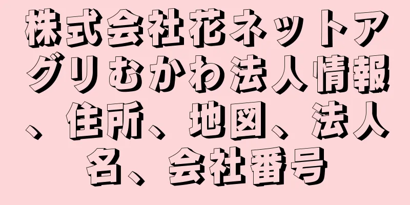 株式会社花ネットアグリむかわ法人情報、住所、地図、法人名、会社番号