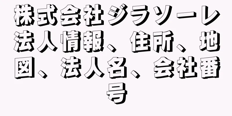 株式会社ジラソーレ法人情報、住所、地図、法人名、会社番号