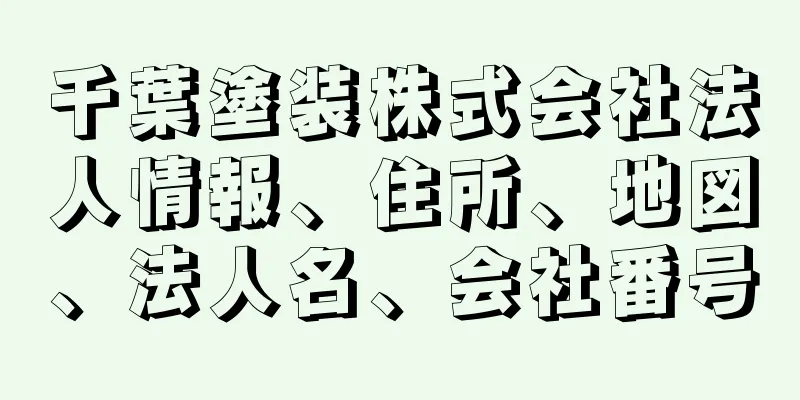 千葉塗装株式会社法人情報、住所、地図、法人名、会社番号