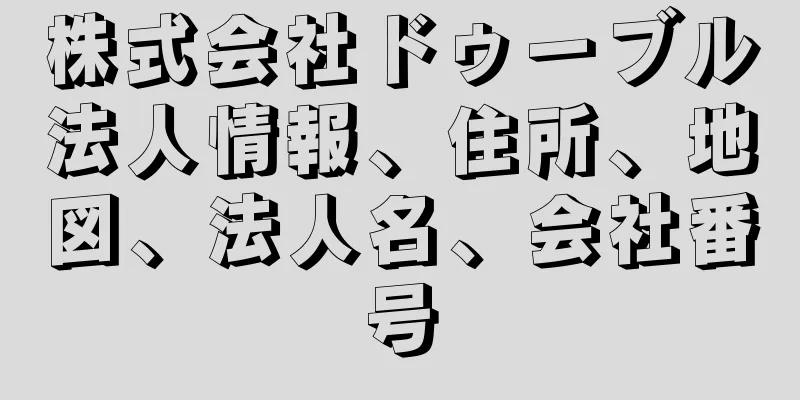 株式会社ドゥーブル法人情報、住所、地図、法人名、会社番号