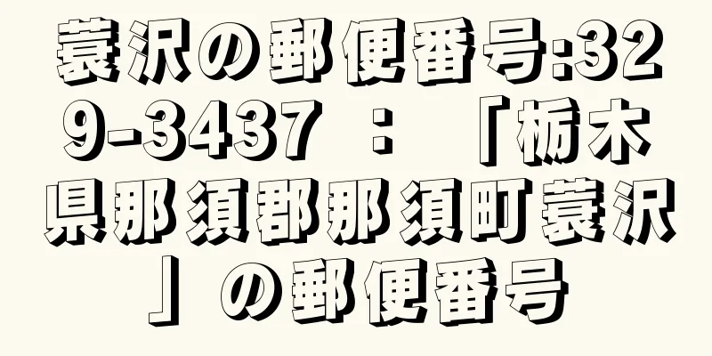 蓑沢の郵便番号:329-3437 ： 「栃木県那須郡那須町蓑沢」の郵便番号