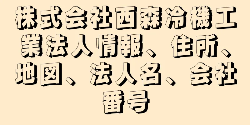 株式会社西森冷機工業法人情報、住所、地図、法人名、会社番号