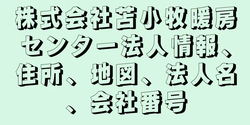 株式会社苫小牧暖房センター法人情報、住所、地図、法人名、会社番号