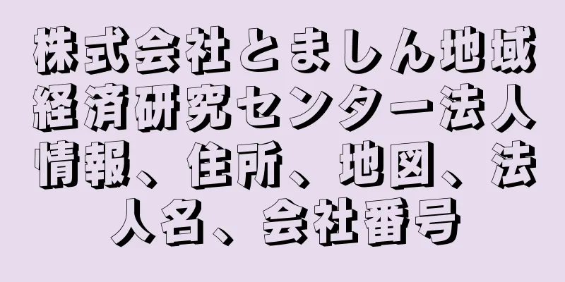 株式会社とましん地域経済研究センター法人情報、住所、地図、法人名、会社番号