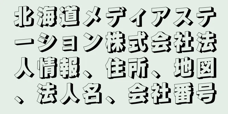 北海道メディアステーション株式会社法人情報、住所、地図、法人名、会社番号