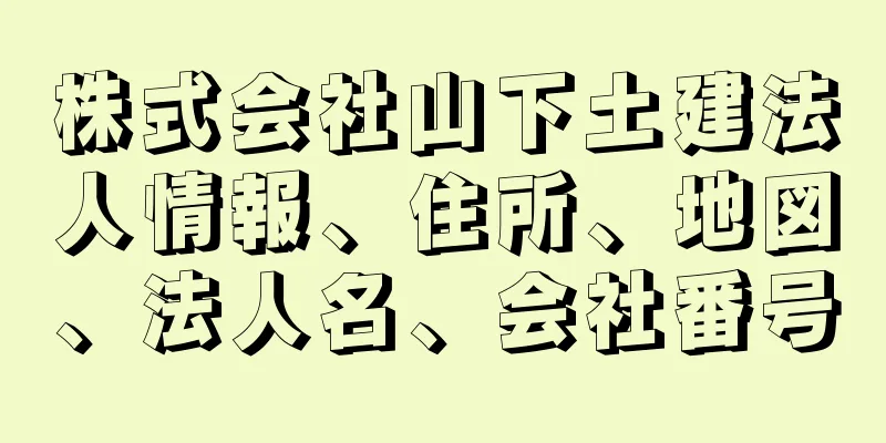 株式会社山下土建法人情報、住所、地図、法人名、会社番号