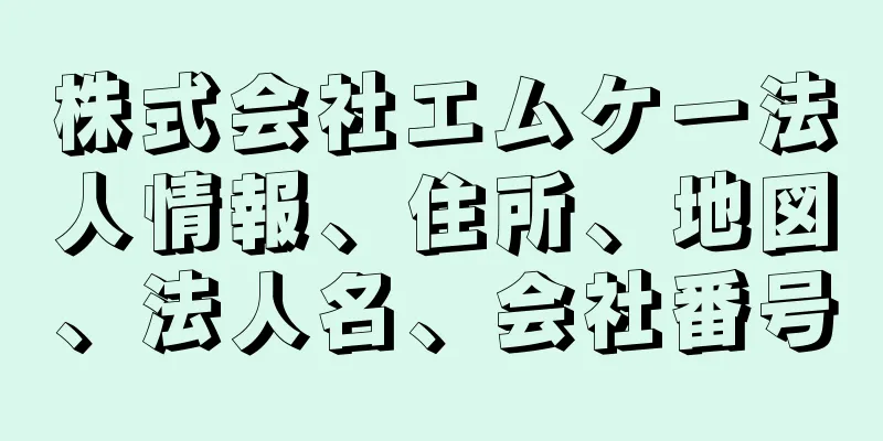 株式会社エムケー法人情報、住所、地図、法人名、会社番号