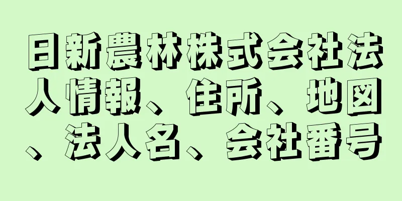 日新農林株式会社法人情報、住所、地図、法人名、会社番号