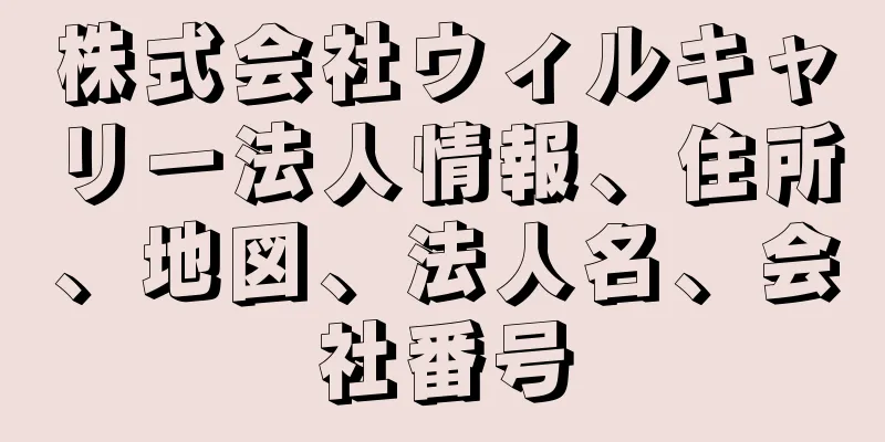 株式会社ウィルキャリー法人情報、住所、地図、法人名、会社番号