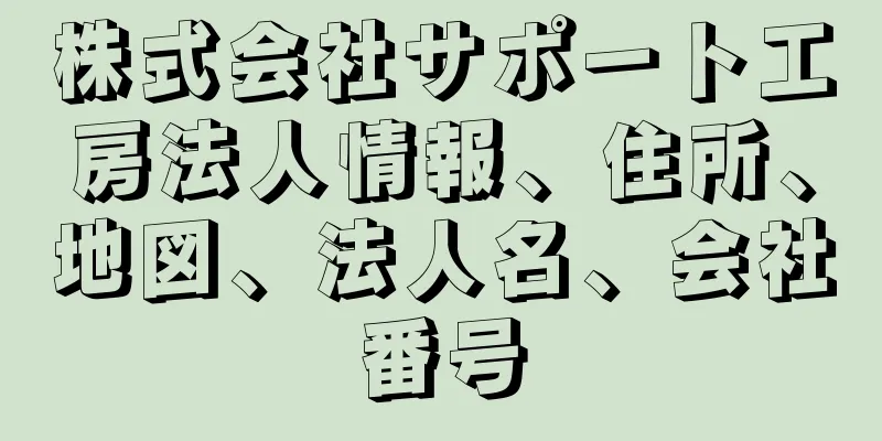 株式会社サポート工房法人情報、住所、地図、法人名、会社番号