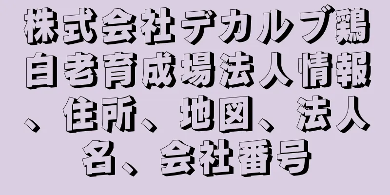 株式会社デカルブ鶏白老育成場法人情報、住所、地図、法人名、会社番号