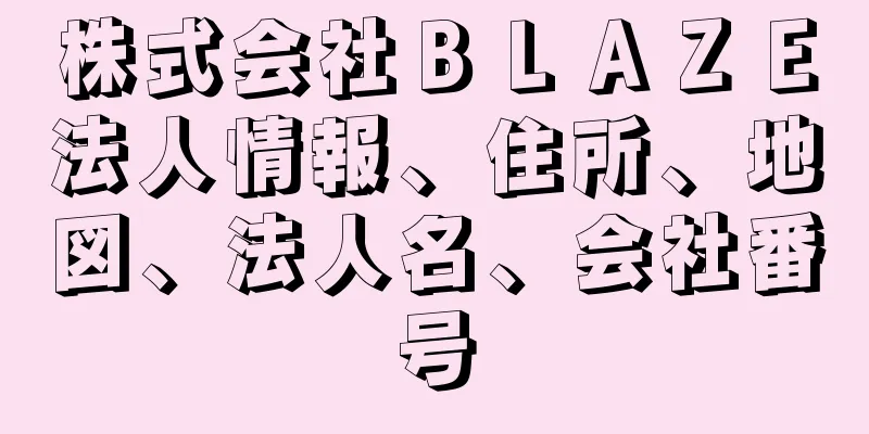 株式会社ＢＬＡＺＥ法人情報、住所、地図、法人名、会社番号