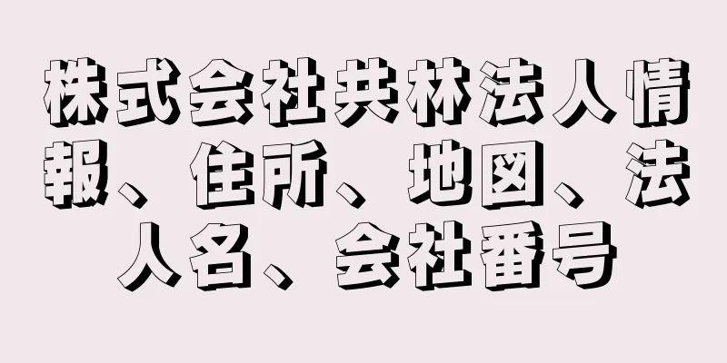 株式会社共林法人情報、住所、地図、法人名、会社番号