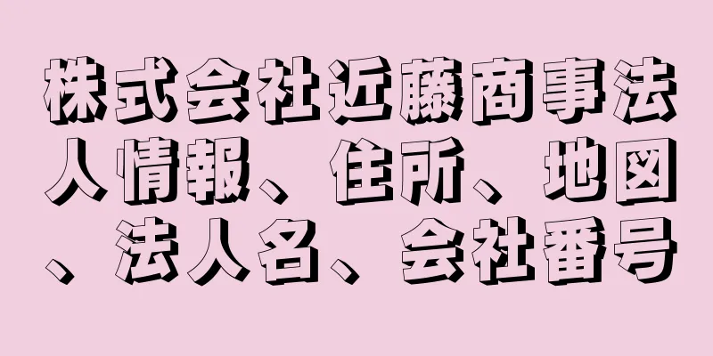 株式会社近藤商事法人情報、住所、地図、法人名、会社番号