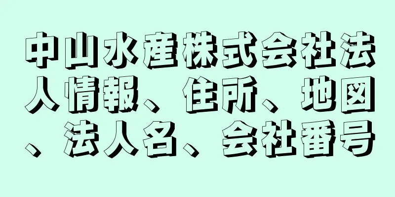 中山水産株式会社法人情報、住所、地図、法人名、会社番号