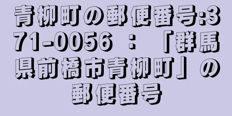 青柳町の郵便番号:371-0056 ： 「群馬県前橋市青柳町」の郵便番号