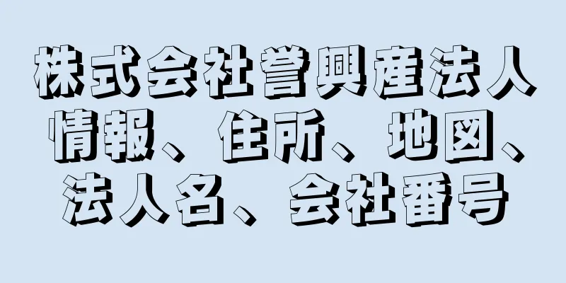 株式会社誉興産法人情報、住所、地図、法人名、会社番号