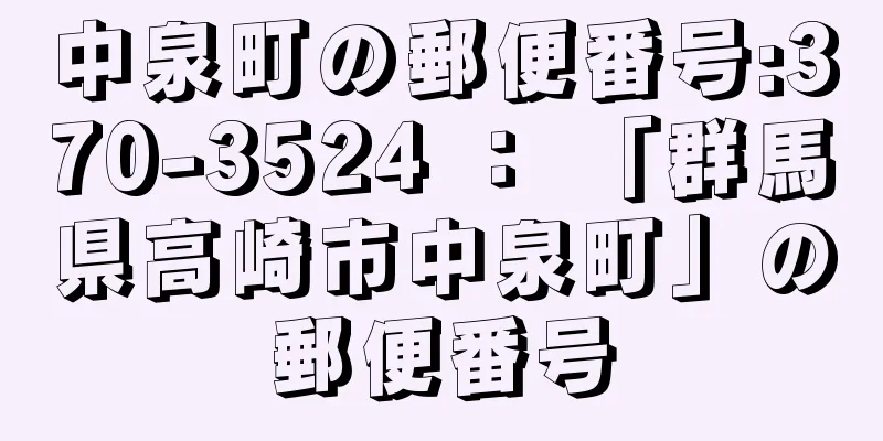 中泉町の郵便番号:370-3524 ： 「群馬県高崎市中泉町」の郵便番号